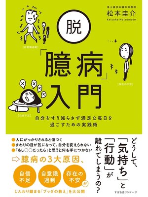 cover image of 脱「臆病」入門